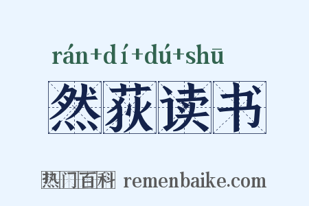 然荻读书是什么意思的图片
